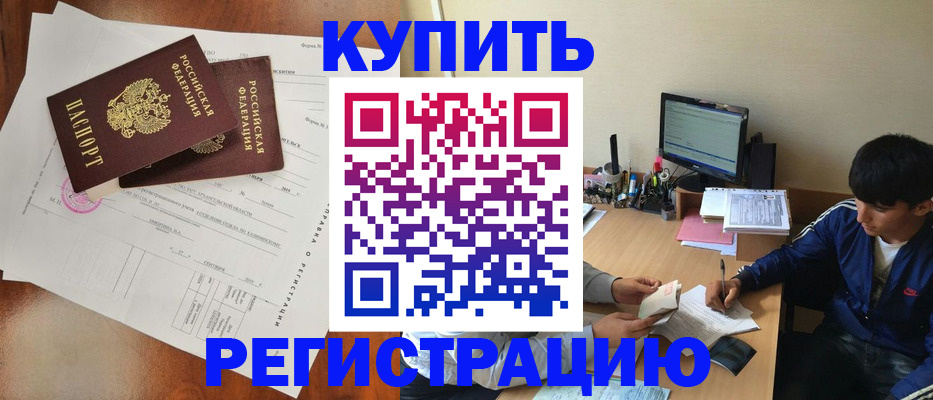 временная регистрация купить в Заозёрном
